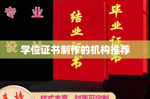 茂林学位证书制作的机构推荐